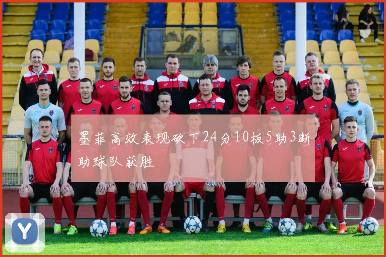 墨菲高效表现砍下24分10板5助3断助球队获胜