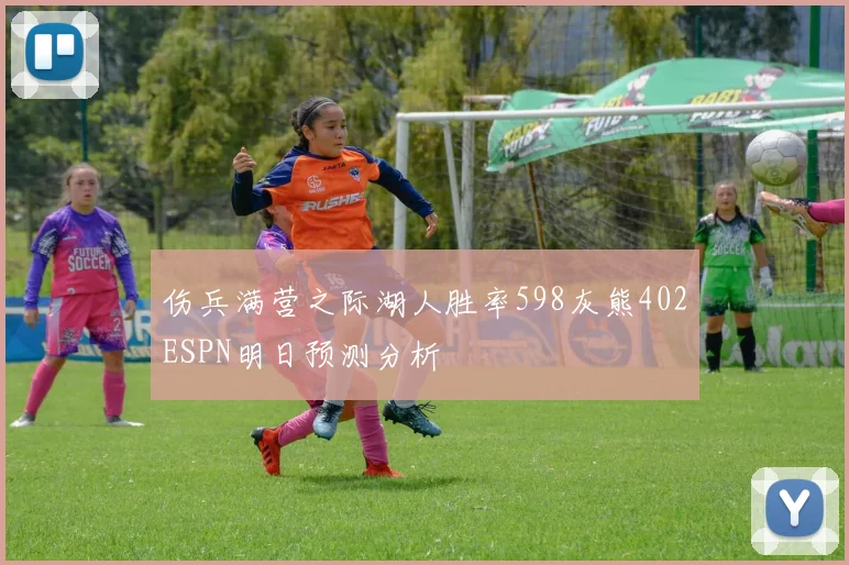 伤兵满营之际湖人胜率598灰熊402ESPN明日预测分析
