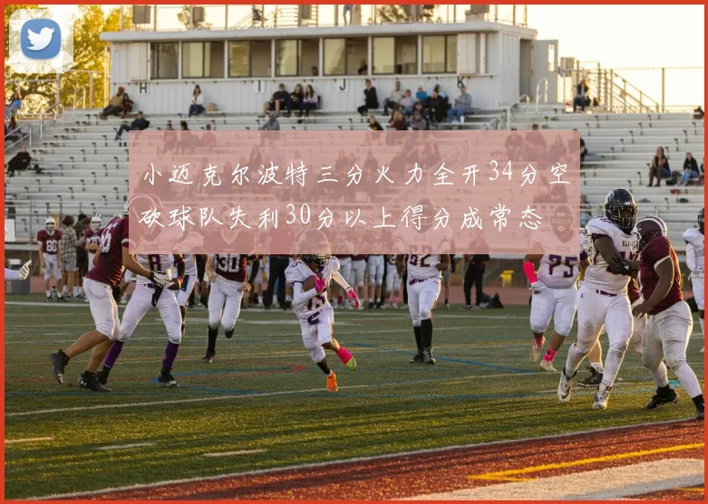 小迈克尔波特三分火力全开34分空砍球队失利30分以上得分成常态