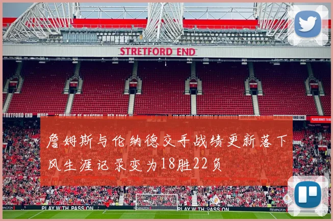 詹姆斯与伦纳德交手战绩更新落下风生涯记录变为18胜22负