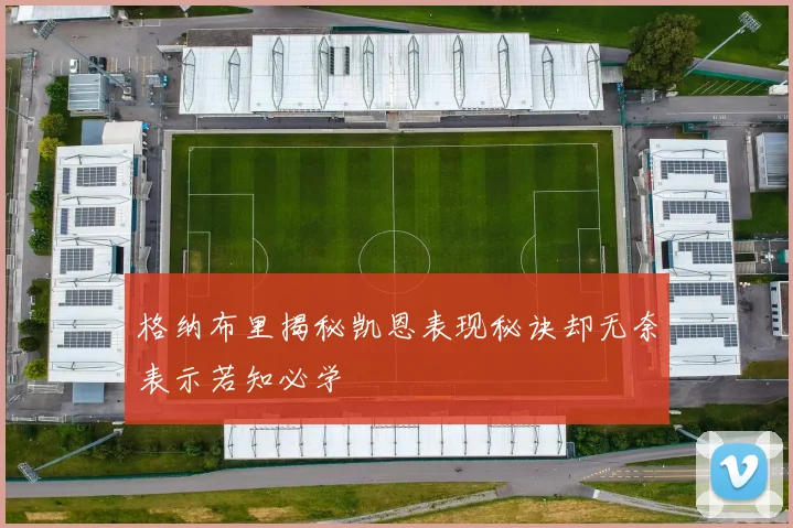 格纳布里揭秘凯恩表现秘诀却无奈表示若知必学