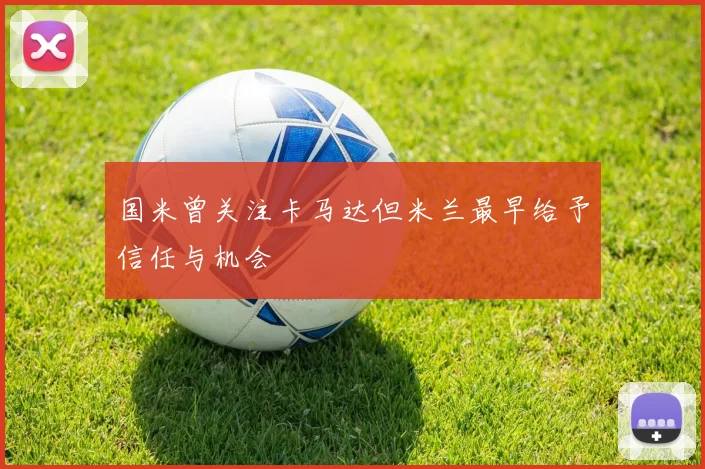 国米曾关注卡马达但米兰最早给予信任与机会