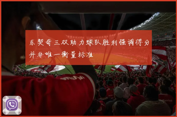 东契奇三双助力球队胜利强调得分并非唯一衡量标准
