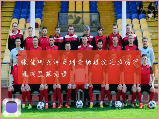 张佳玮点评马刺全场进攻乏力防守漏洞显露无遗