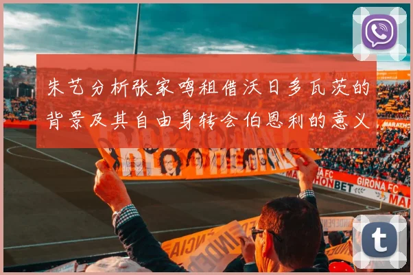 朱艺分析张家鸣租借沃日多瓦茨的背景及其自由身转会伯恩利的意义