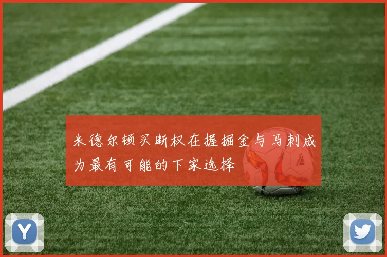 米德尔顿买断权在握掘金与马刺成为最有可能的下家选择