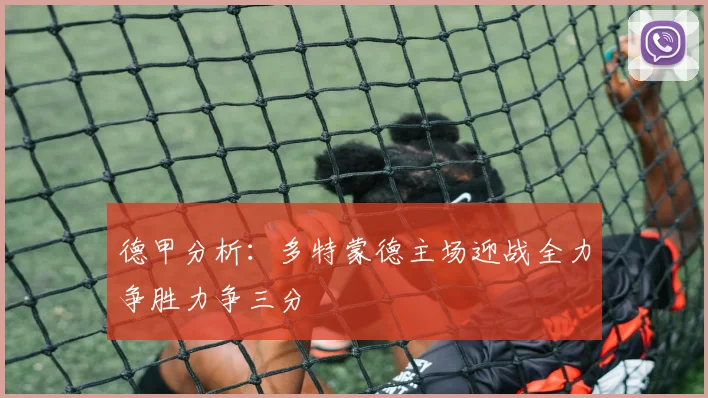 德甲分析：多特蒙德主场迎战全力争胜力争三分