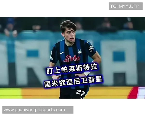 国米引援策略受邓弗里斯去留影响帕莱斯特拉追求或将延后 国米引援策略受邓弗里斯去留影响帕莱斯特拉追求或将延后