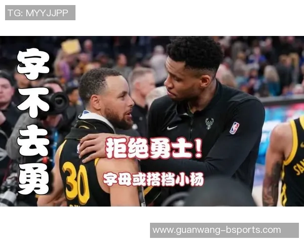 湾区博主分析超巨最佳去处库里与字母哥的理想选择探讨 湾区博主分析超巨最佳去处库里与字母哥的理想选择探讨